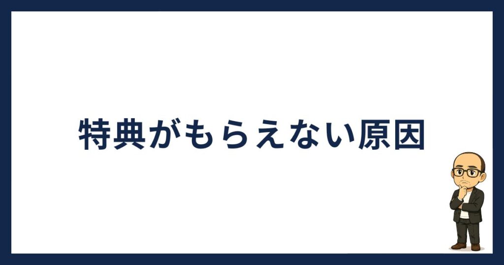 ビットフライヤー招待特典がもらえない原因