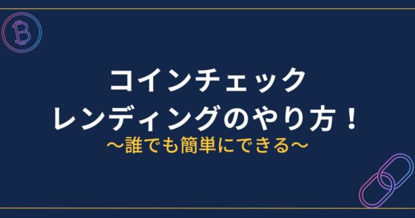 コインチェックのレンディング