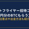 ビットフライヤー招待コード