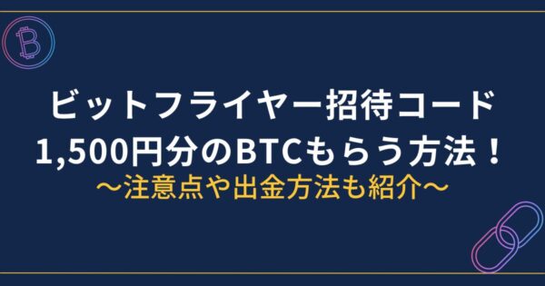 ビットフライヤー招待コード