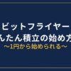 ビットフライヤーかんたん積立