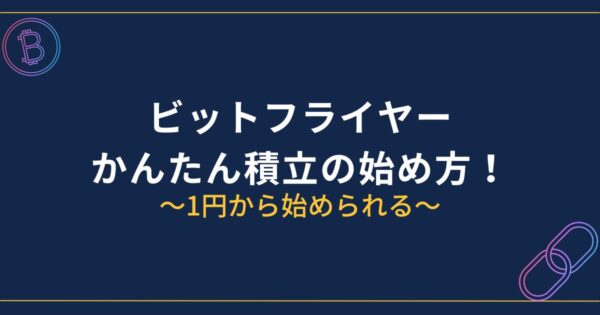 ビットフライヤーかんたん積立