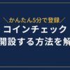 コインチェック口座開設の方法