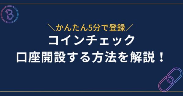 コインチェック口座開設の方法