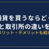 販売所と取引所の違い