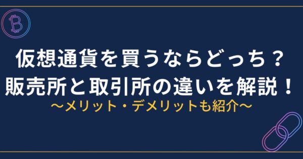 販売所と取引所の違い