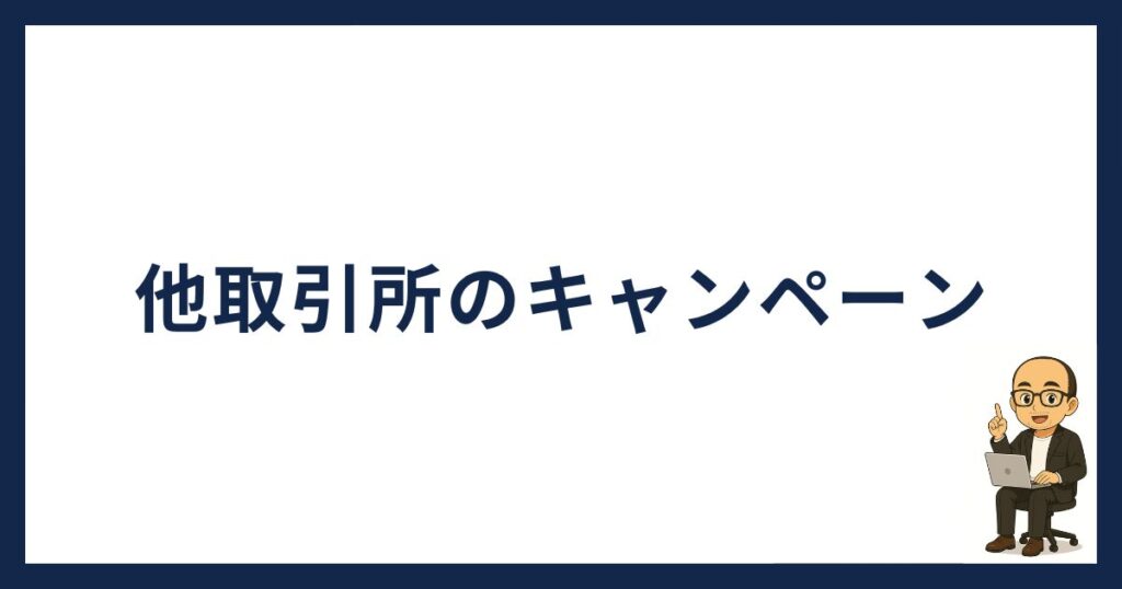 ビットフライヤー以外の取引所のキャンペーン