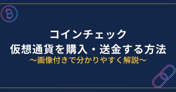 コインチェックで仮想通貨を買う方法