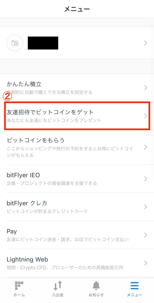 友達招待でビットコインをゲットをタップ