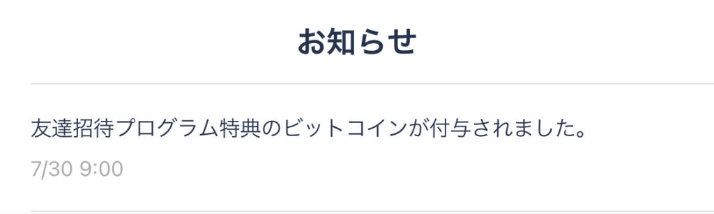 ビットフライヤーの招待特典付与の連絡