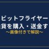 ビットフライヤーで仮想通貨を買う方法