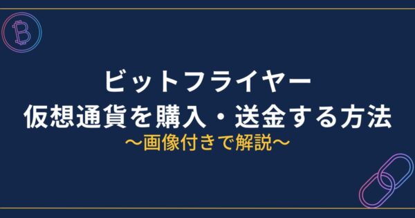 ビットフライヤーで仮想通貨を買う方法