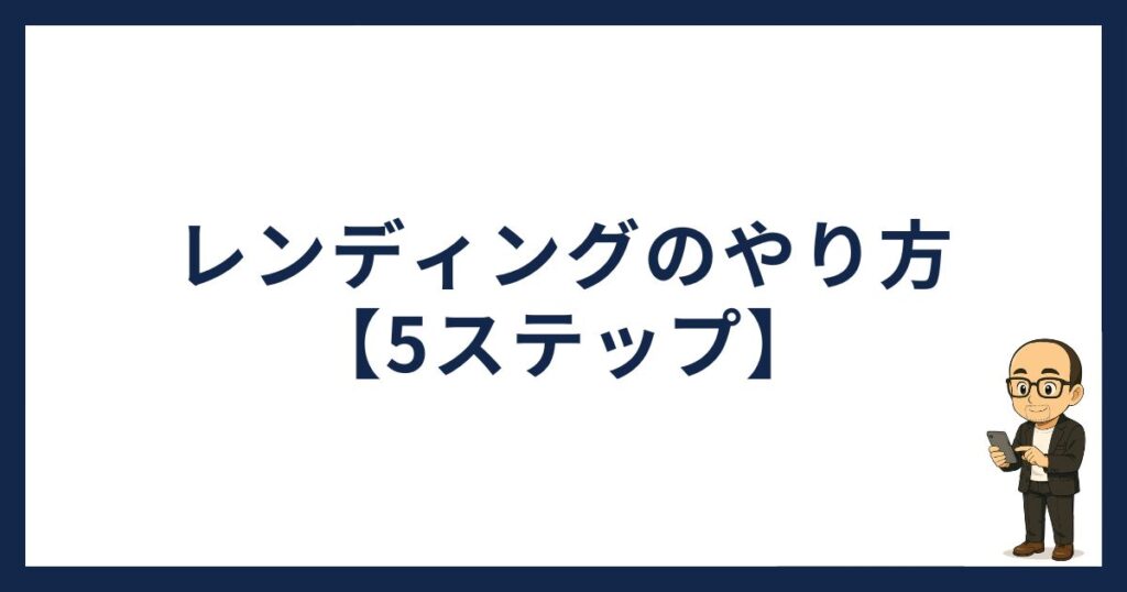 コインチェックでレンディングのやり方