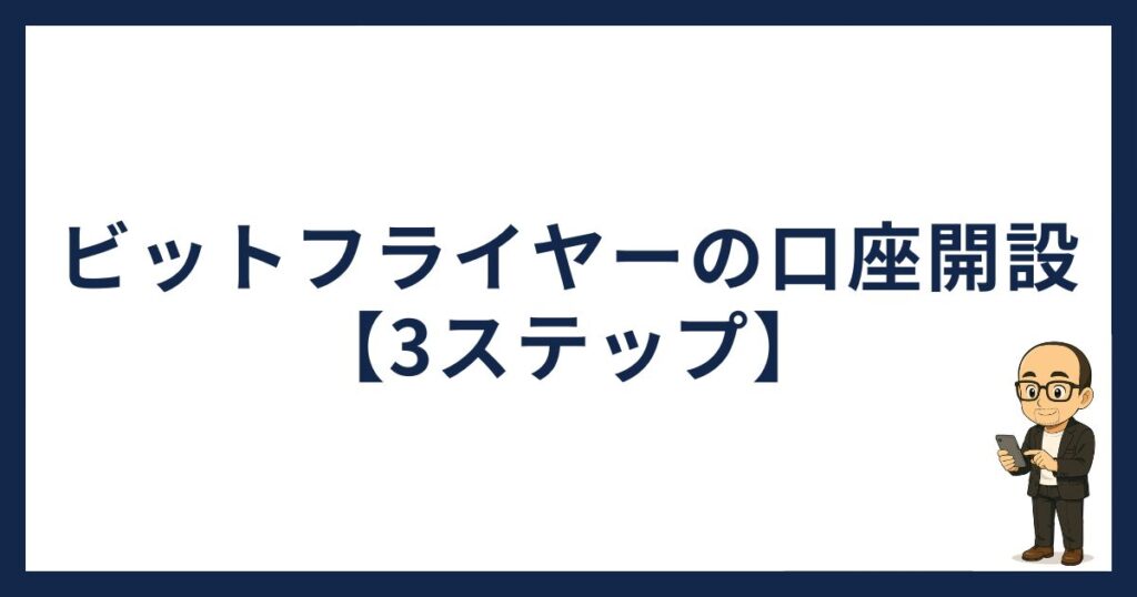 ビットフライヤー招待コード「口座開設の手順」