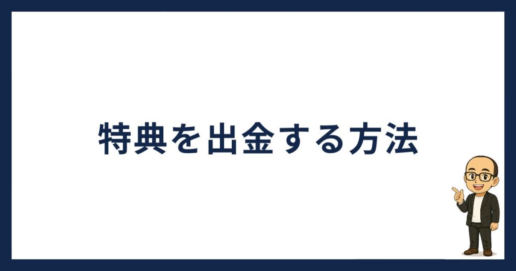 ビットフライヤー招待特典を出金する方法