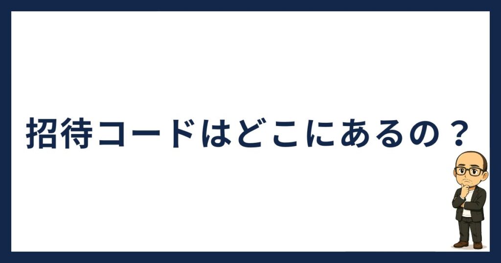 ビットフライヤー招待コードはどこ