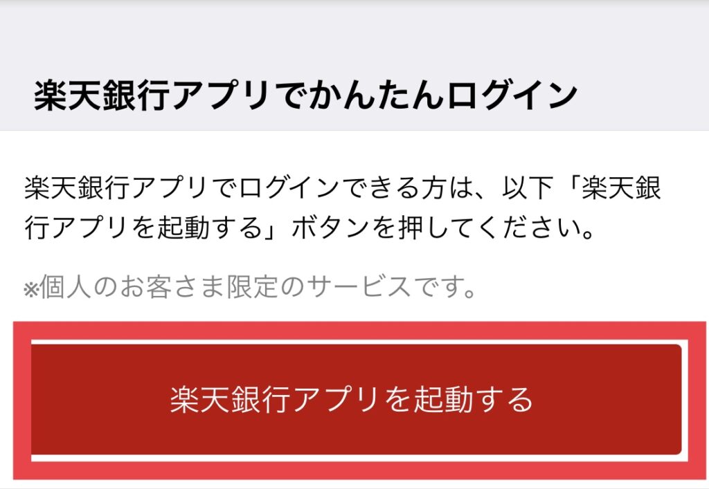 コインチェック積立でアプリで楽天銀行にログイン