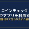 コインチェックのアプリで取引所を利用する方法