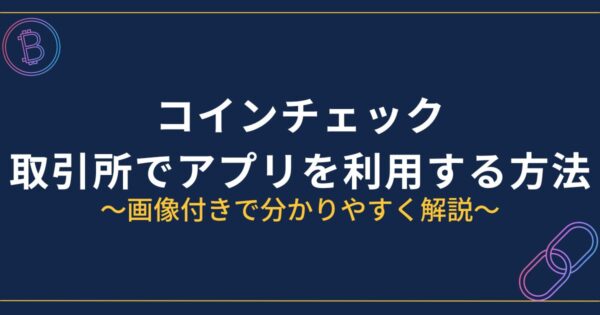 コインチェックのアプリで取引所を利用する方法