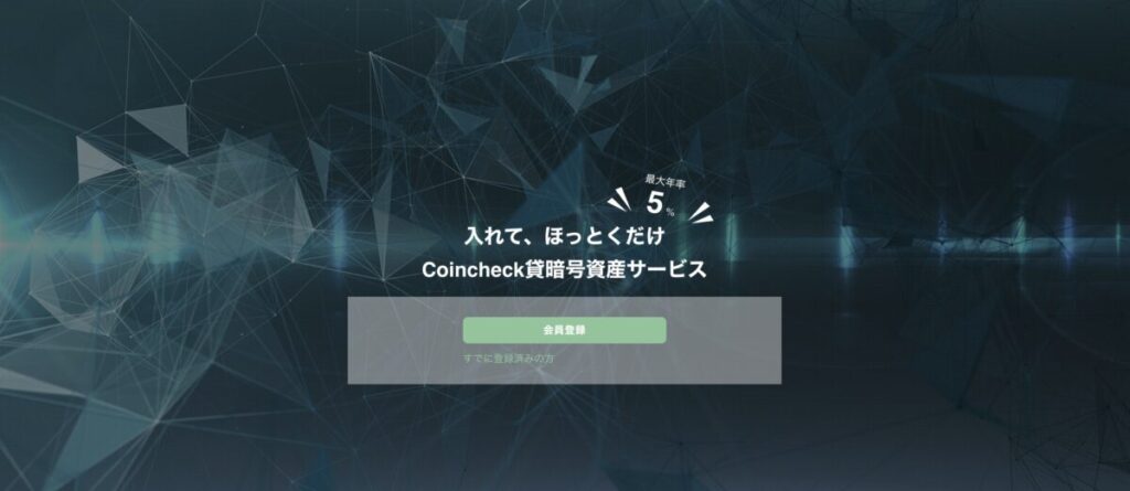 コインチェック貸仮想通貨