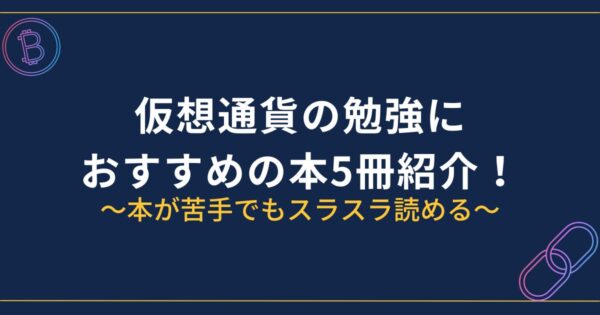 仮想通貨の勉強におすすめの本