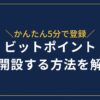 ビットポイント口座開設