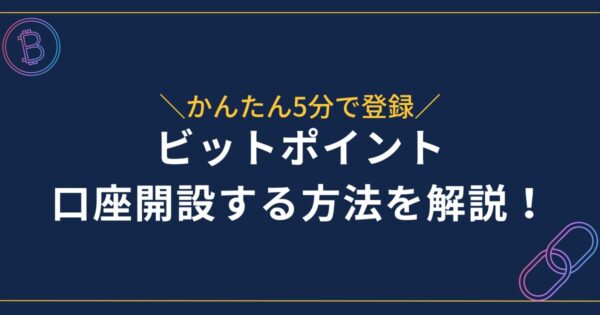 ビットポイント口座開設