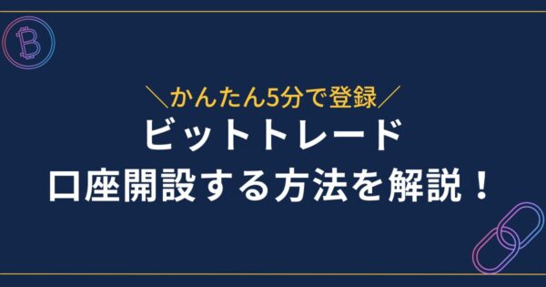 ビットトレード口座開設