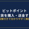 ビットポイントで仮想通貨を買う