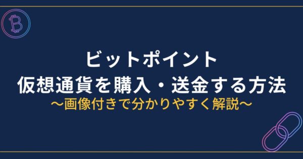 ビットポイントで仮想通貨を買う