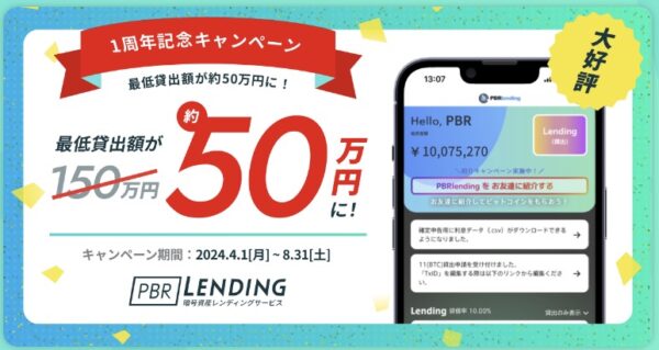 PBRレンディング1周年記念キャンペーン