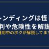 PBRレンディングは怪しい？評判や危険性を解説