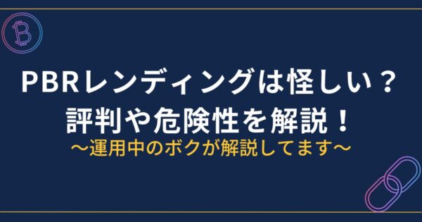 PBRレンディングは怪しい？評判や危険性を解説