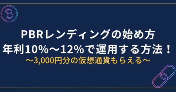 PBRレンディングの始め方・やり方