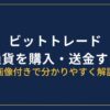 ビットトレードで仮想通貨を買う