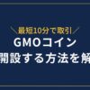 GMOコインの口座開設