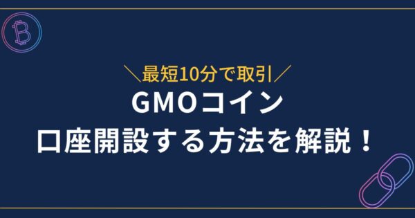 GMOコインの口座開設