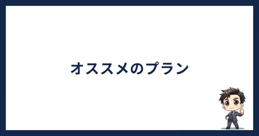 PBRレンディング始め方「オススメのプラン」