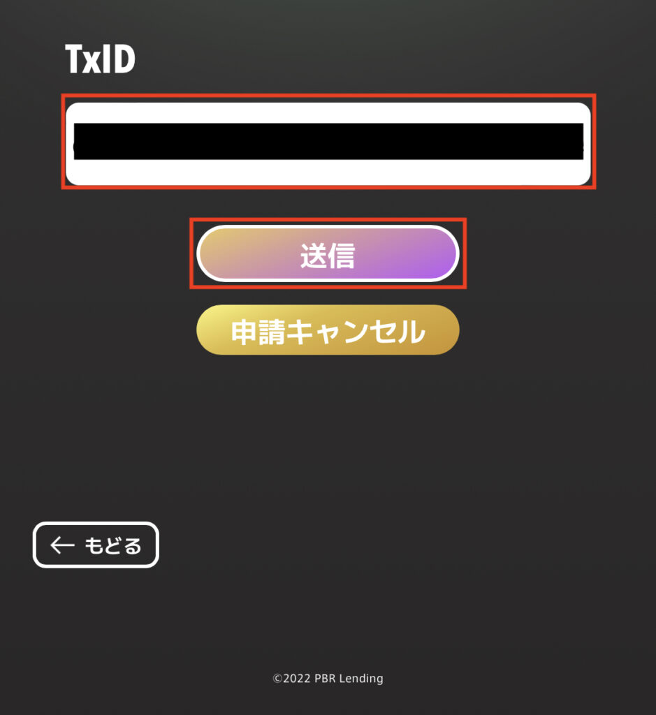 TxIDを入力し送信をタップ