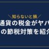 仮想通貨の税金