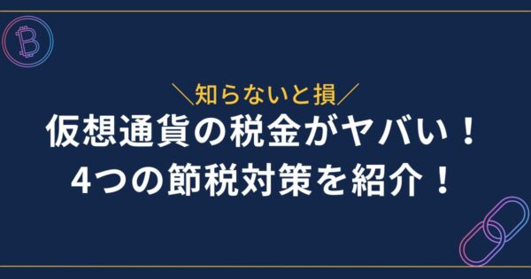 仮想通貨の税金