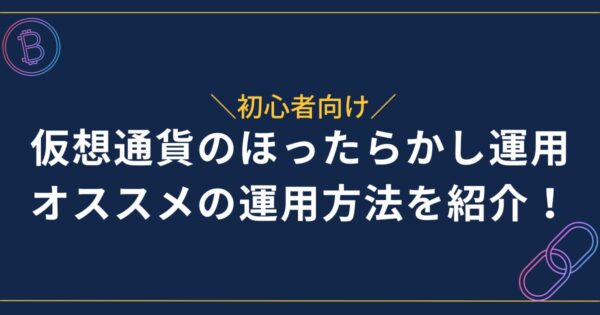 仮想通貨のほったらかし運用