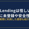 BitLendingは怪しい