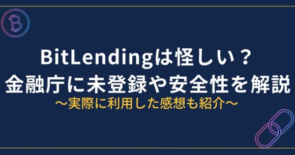 BitLendingは怪しい