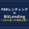 PBRレンディングとBitLending徹底比較