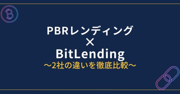 PBRレンディングとBitLending徹底比較