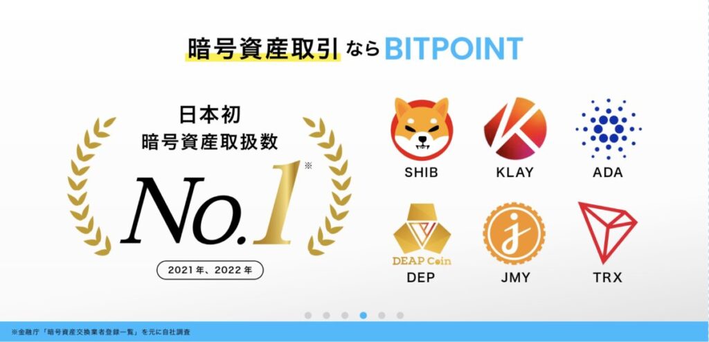 ビットポイント公式サイト