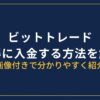 ビットトレード入金方法