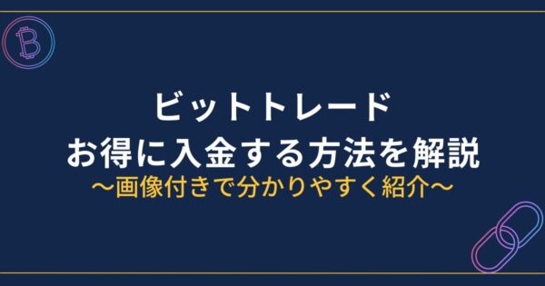 ビットトレード入金方法