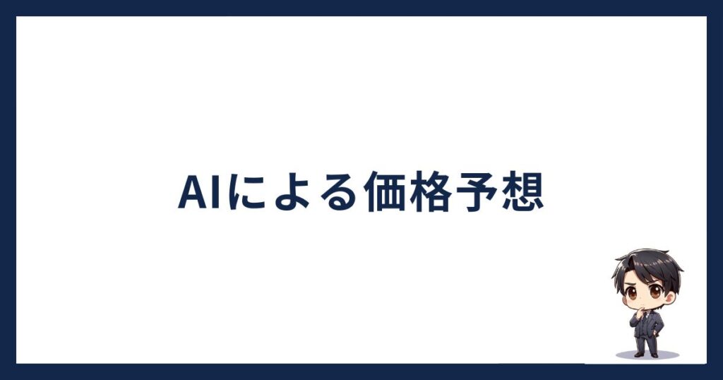 AIでリップルの価格予想